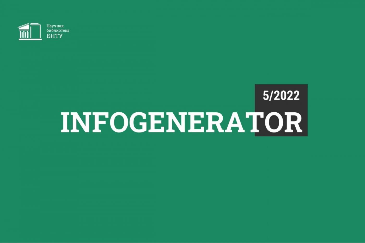 «Цифровые технологии на промышленном предприятии» – тема дайджеста InfoGenerator 5/2022